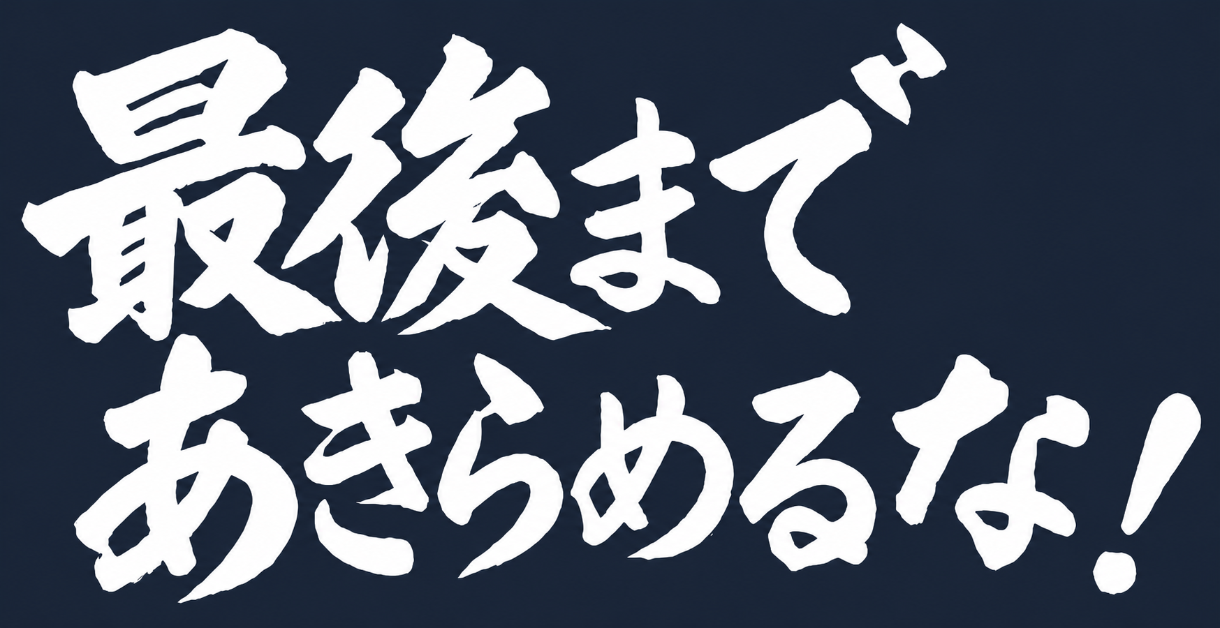 �Ō�܂ł�����߂�ȁI